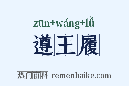 遵王履是什么意思的图片
